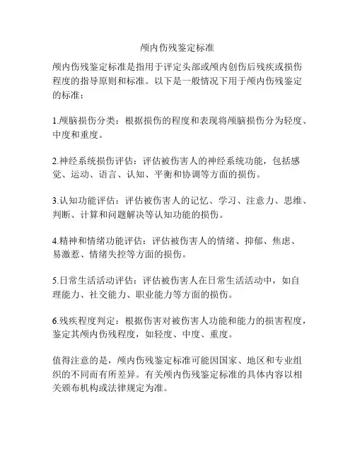 颅内伤残鉴定标准