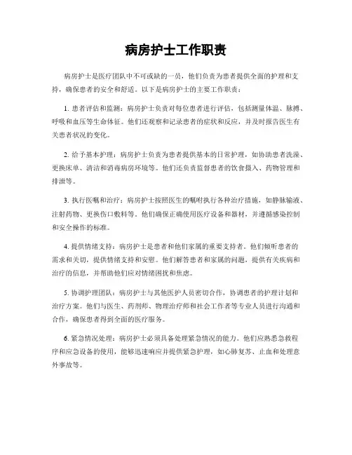 病房护士工作职责