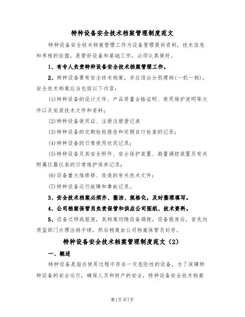特种设备安全技术档案管理制度范文(4篇)