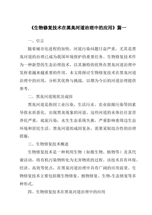 《2024年生物修复技术在黑臭河道治理中的应用》范文