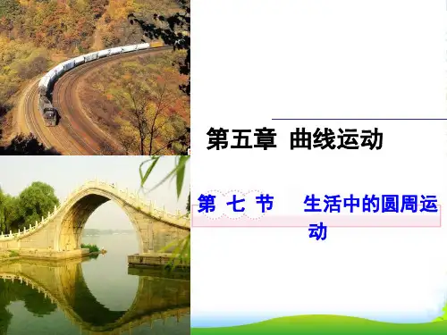 新人教版高一物理必修二课件%3A5.7生活中的圆周运动