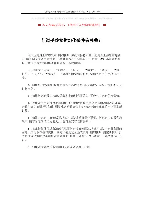 【参考文档】问道手游宠物幻化条件有哪些？-范文word版 (1页)