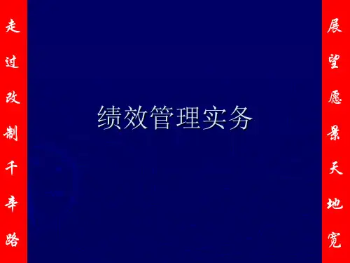 绩效管理培训教材