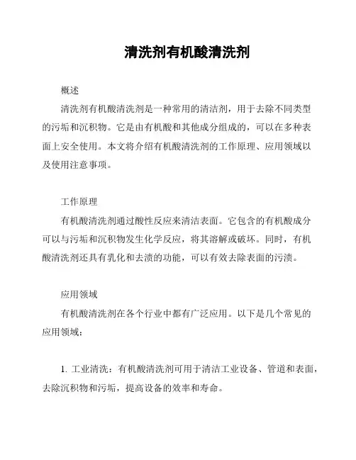 清洗剂有机酸清洗剂
