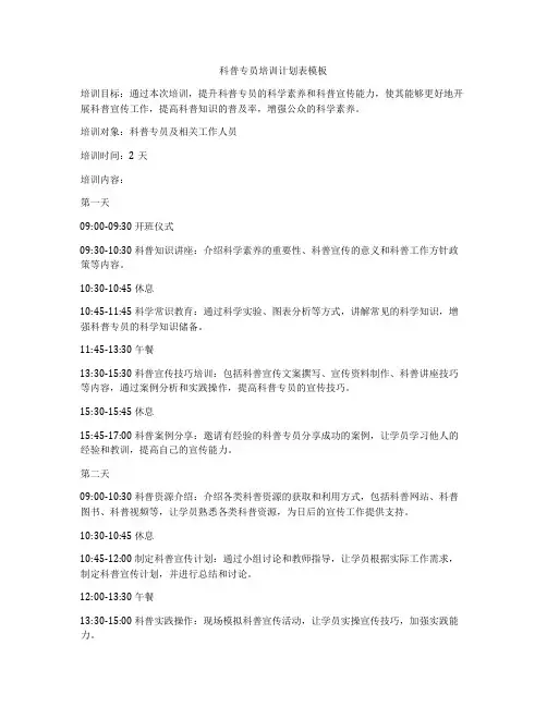 科普专员培训计划表模板