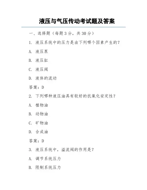 液压与气压传动考试题及答案