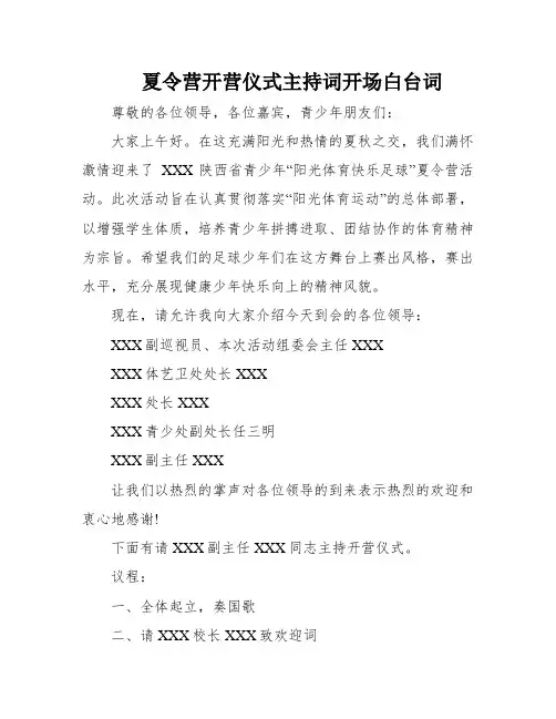 夏令营开营仪式主持词开场白台词