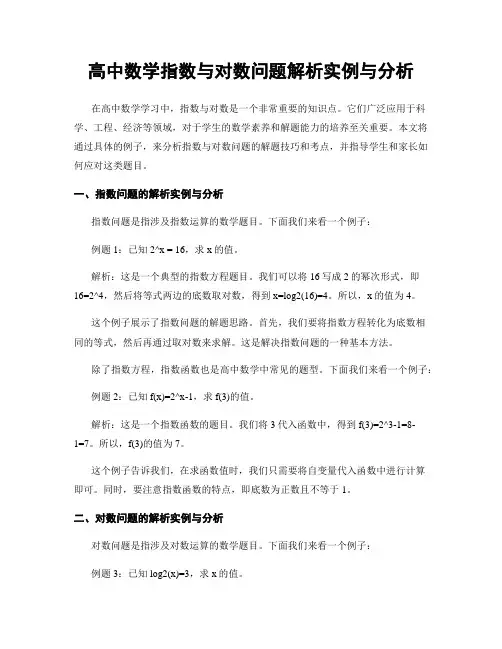 高中数学指数与对数问题解析实例与分析