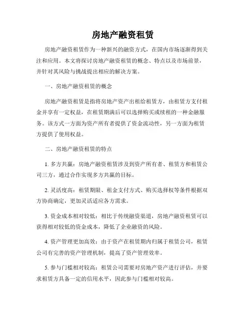 房地产融资租赁