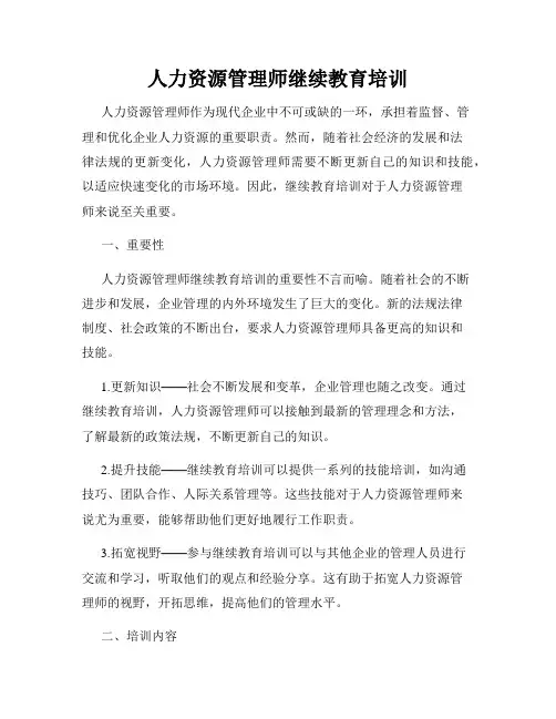 人力资源管理师继续教育培训