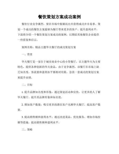 餐饮策划方案成功案例