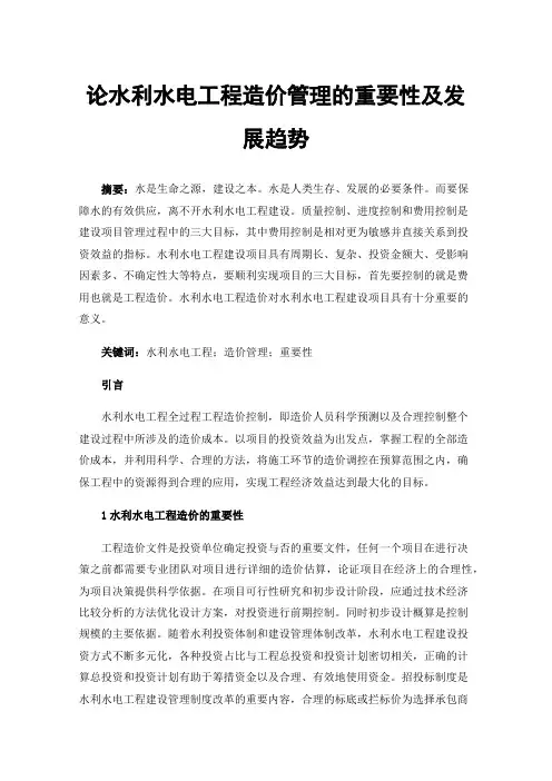 论水利水电工程造价管理的重要性及发展趋势