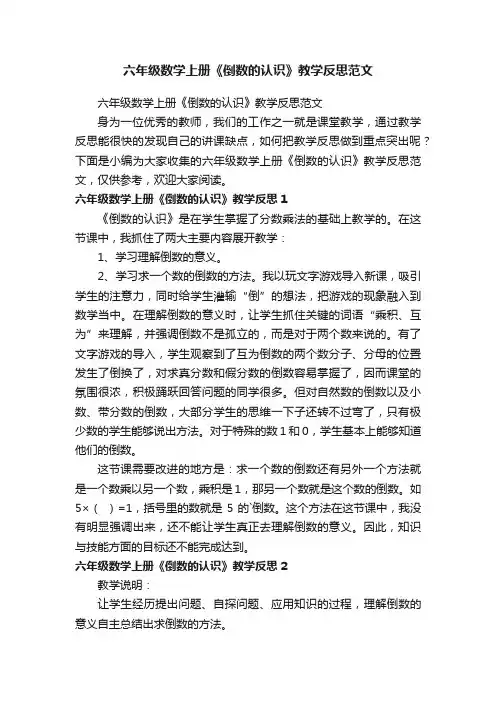 六年级数学上册《倒数的认识》教学反思范文