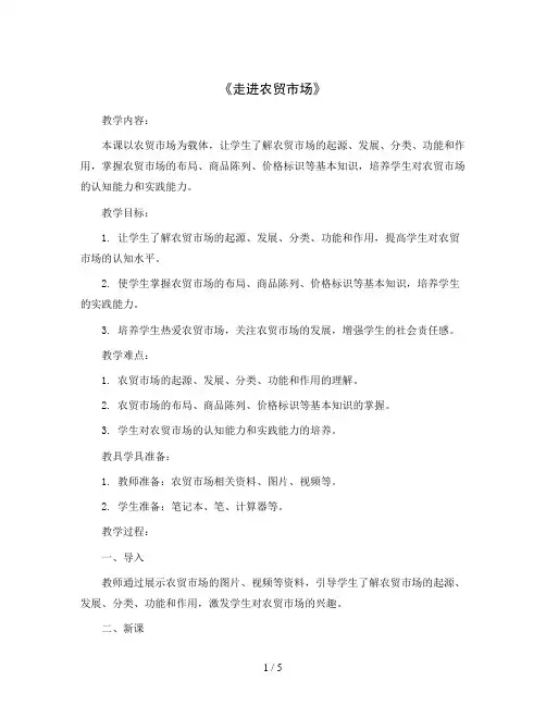 《走进农贸市场》(教案)2023-2024学年综合实践活动五年级下册