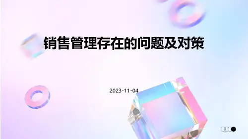 销售管理存在的问题及对策
