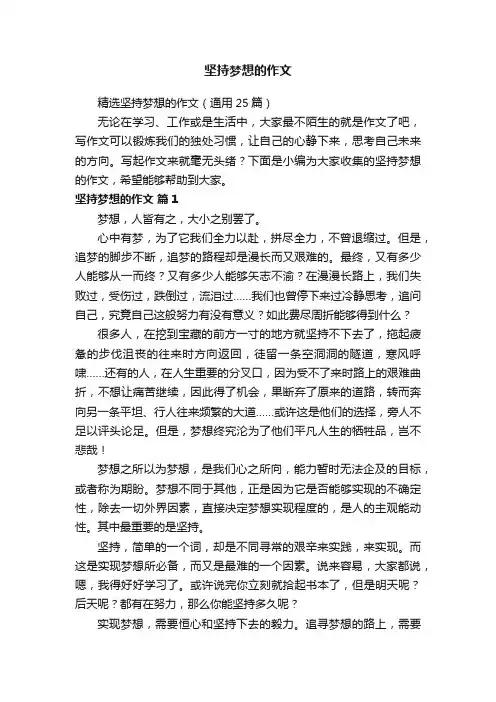 坚持梦想的作文
