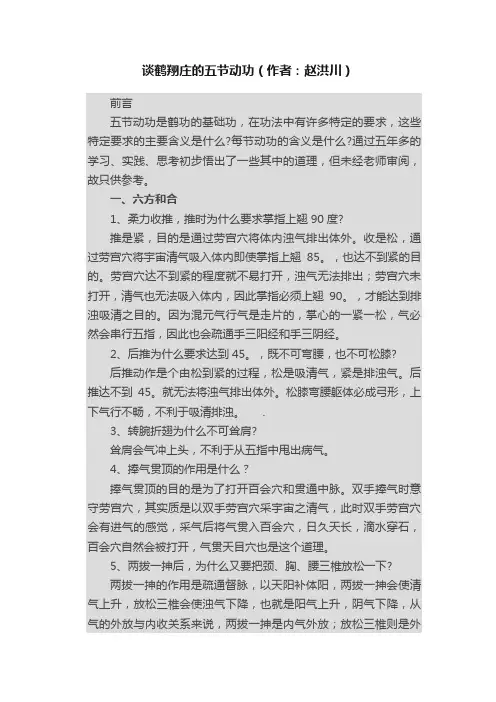 谈鹤翔庄的五节动功（作者：赵洪川）