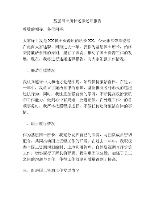 基层国土所长述廉述职报告