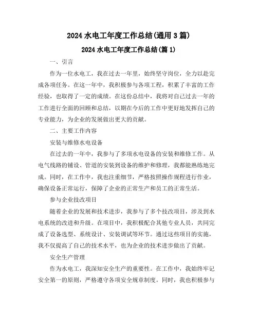 2024水电工年度工作总结(通用3篇)