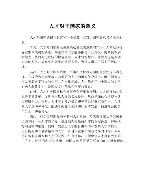 人才对于国家的意义