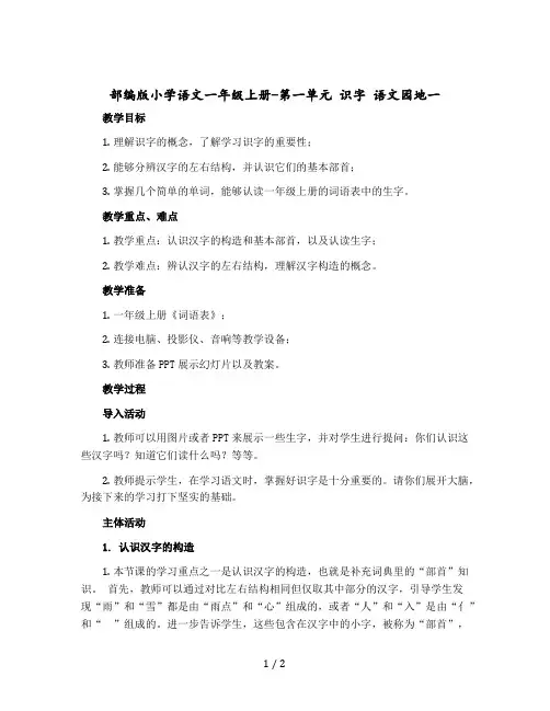 【部编版】小学语文一年级上册-第一单元 识字 语文园地一(教案)