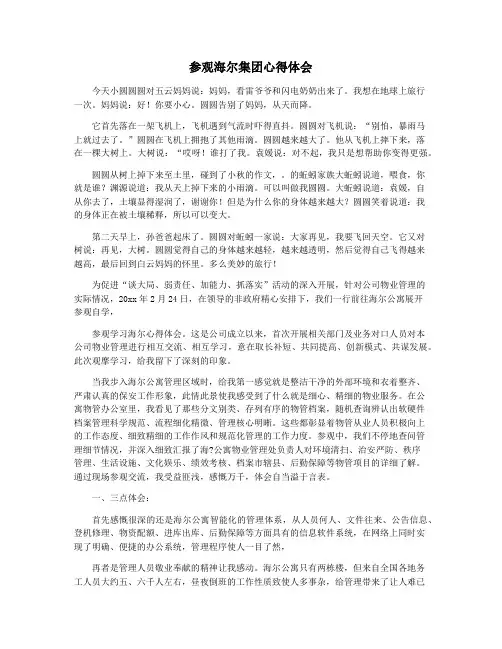 参观海尔集团心得体会