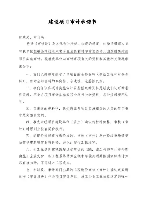 建设项目审计承诺书