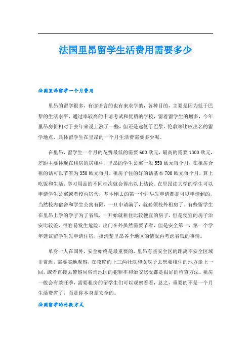 法国里昂留学生活费用需要多少