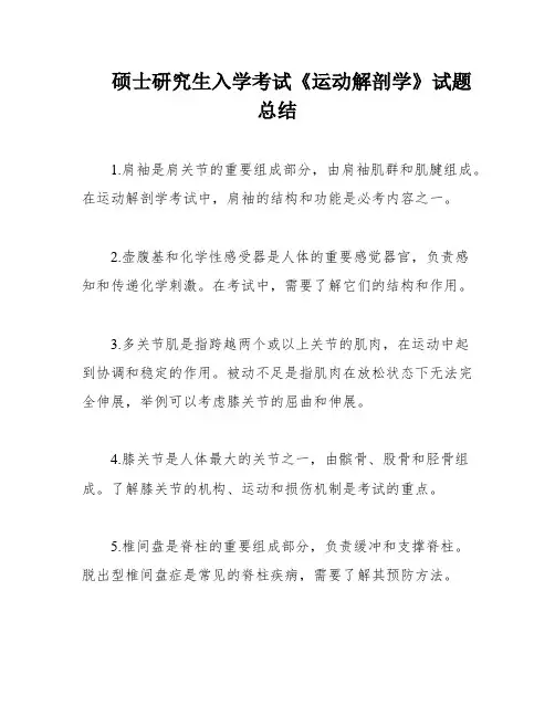 硕士研究生入学考试《运动解剖学》试题总结