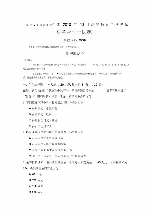 2019年全国月自考()财务管理学试题及答案-精选word版本