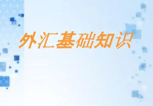 外汇知识