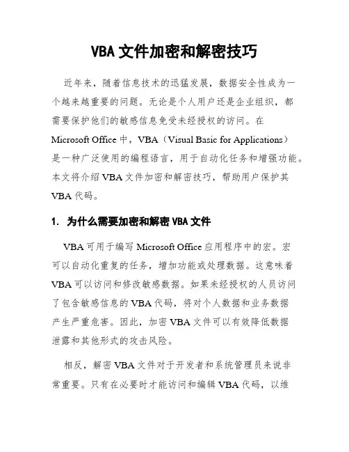 VBA文件加密和解密技巧