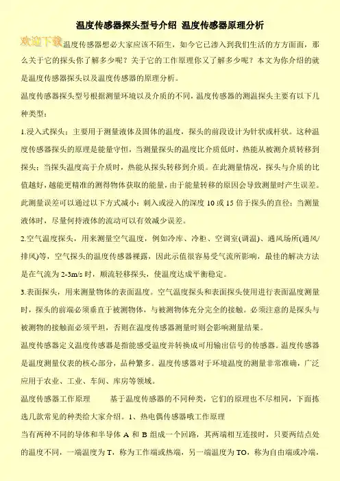 温度传感器探头型号介绍 温度传感器原理分析