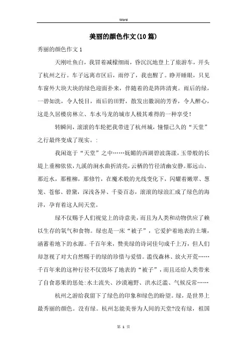 美丽的颜色作文(10篇)