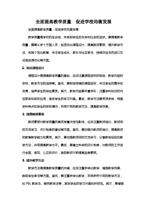 全面提高教学质量  促进学校均衡发展
