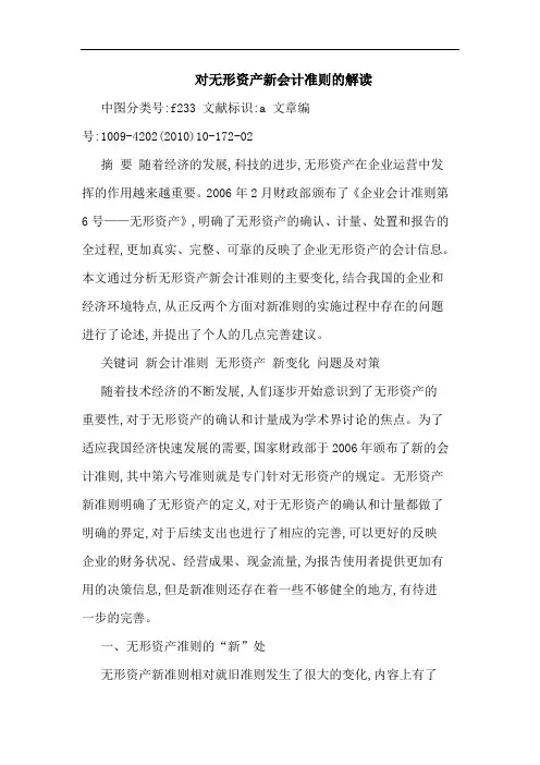 对无形资产新会计准则解读论文