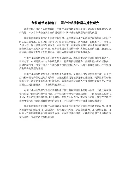 经济新常态视角下中国产业结构转型与升级研究