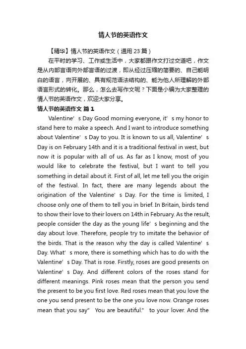 【精华】情人节的英语作文（通用23篇）