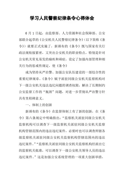 学习人民警察纪律条令心得体会