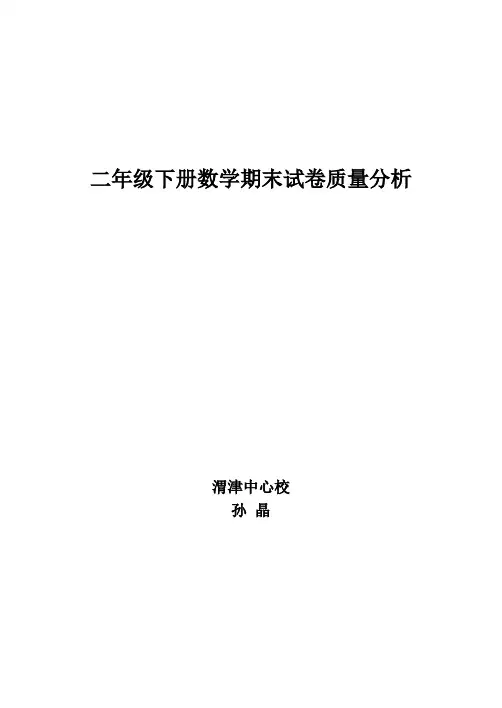 二年级下册数学期末考试质量分析