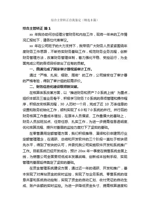 综合主管转正自我鉴定（精选8篇）