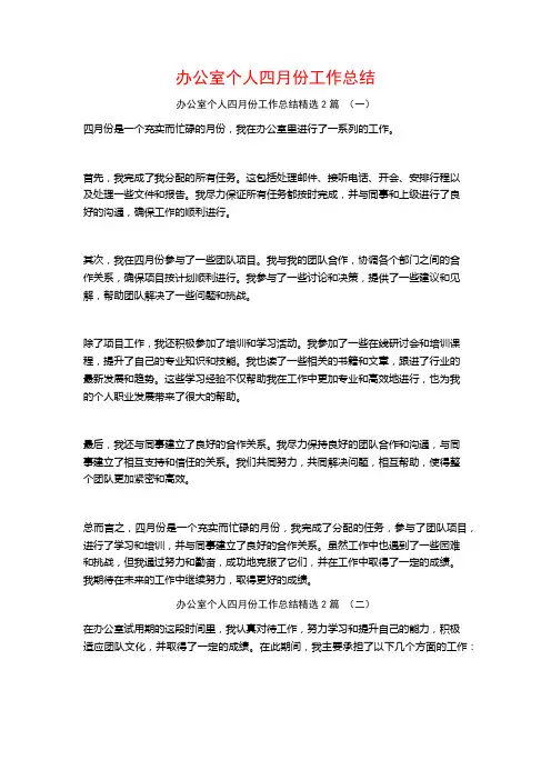 办公室个人四月份工作总结2篇