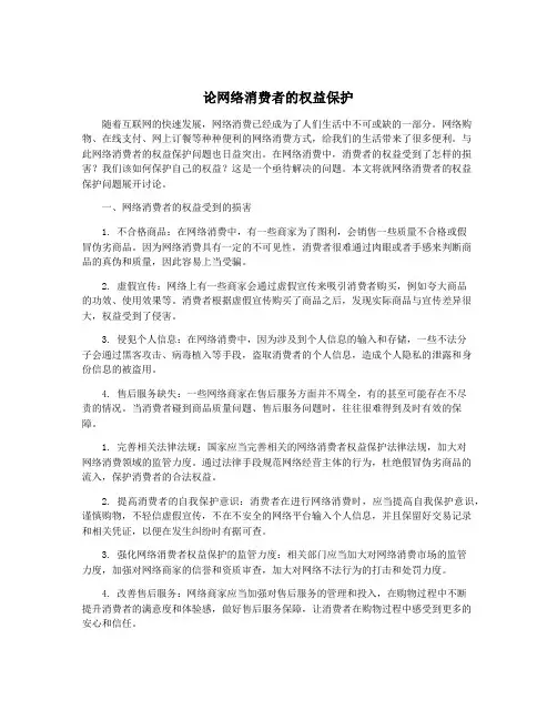 论网络消费者的权益保护