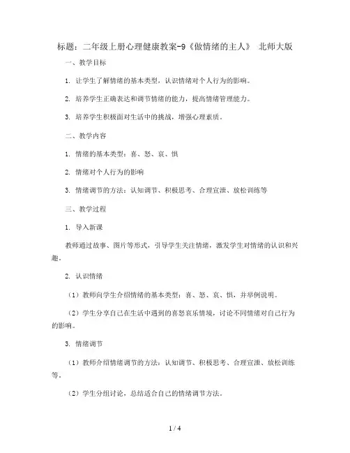 二年级上册心理健康教案-9《做情绪的主人》 北师大版