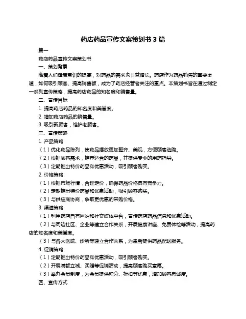 药店药品宣传文案策划书3篇