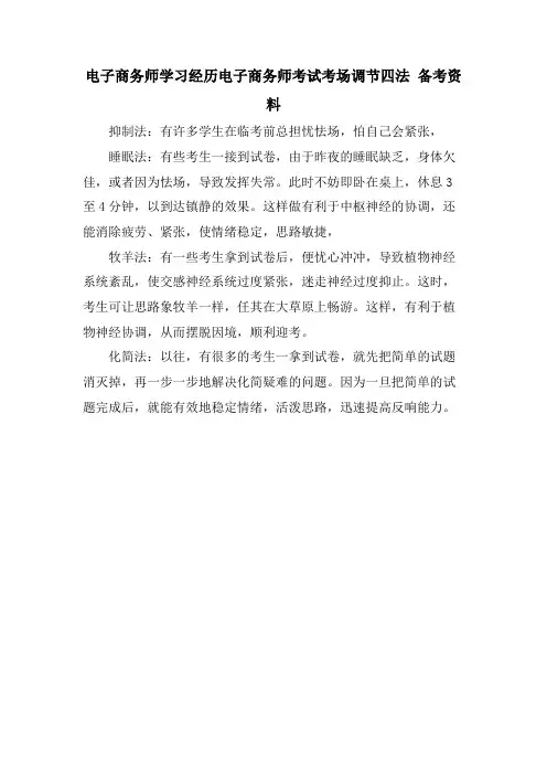 电子商务师学习经验电子商务师考试考场调节四法 备考资料