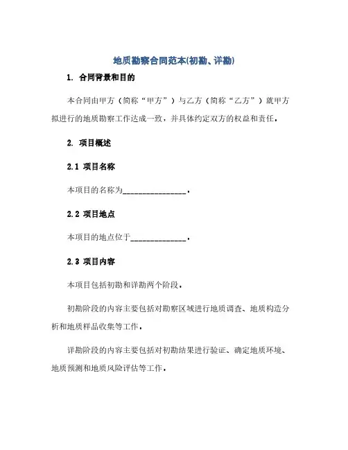 2023地质勘察标准合同范本(初勘、详勘)