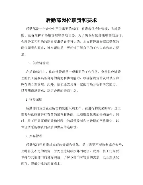 后勤部岗位职责和要求
