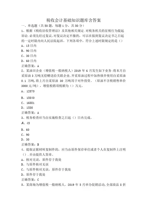 税收会计基础知识题库含答案