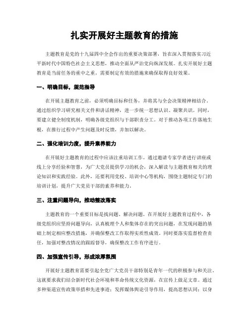 扎实开展好主题教育的措施